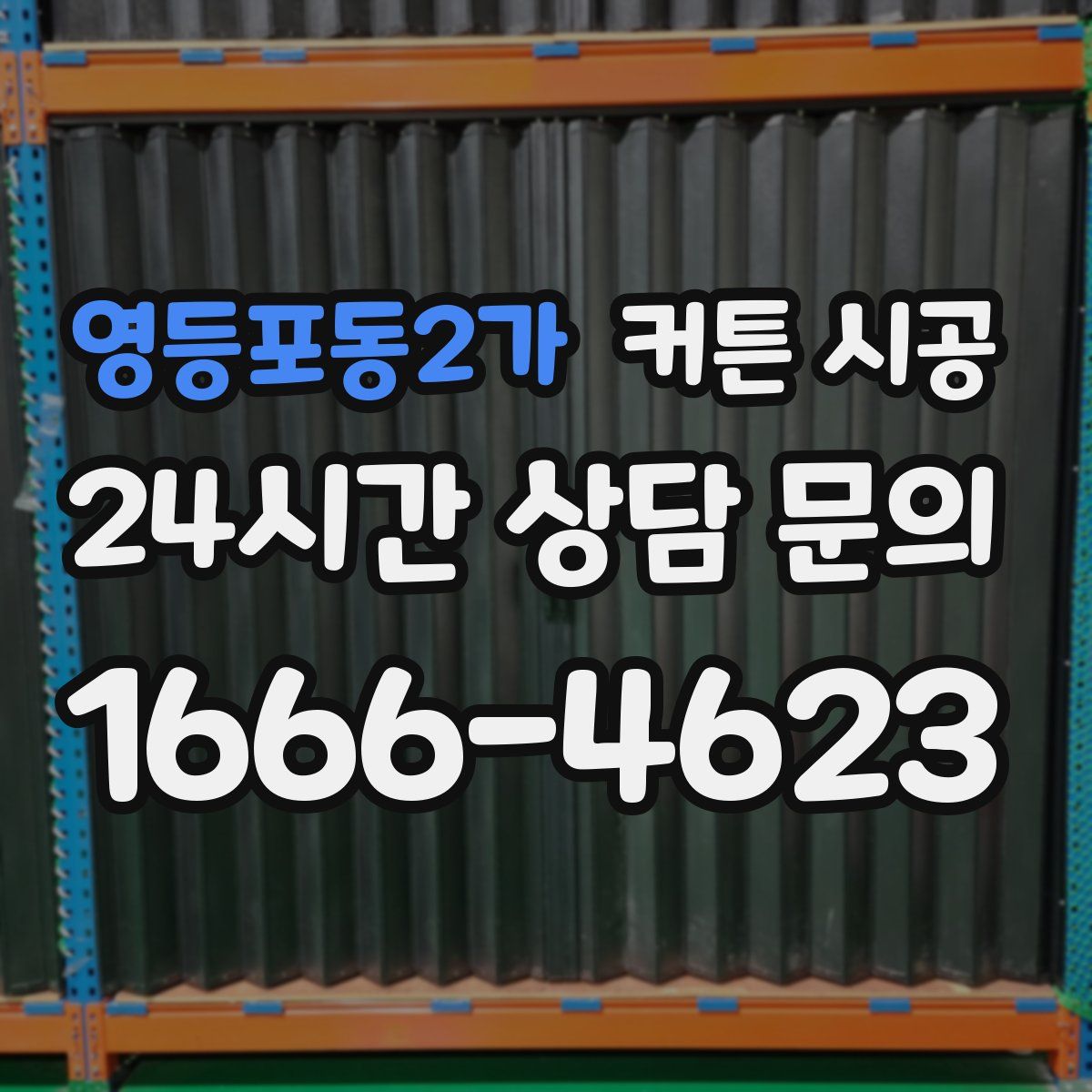 영등포동2가 커튼 시공
