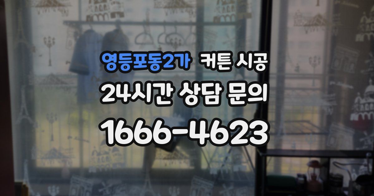 영등포동2가 커튼 시공