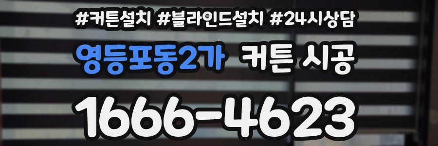 영등포동2가 커튼 시공