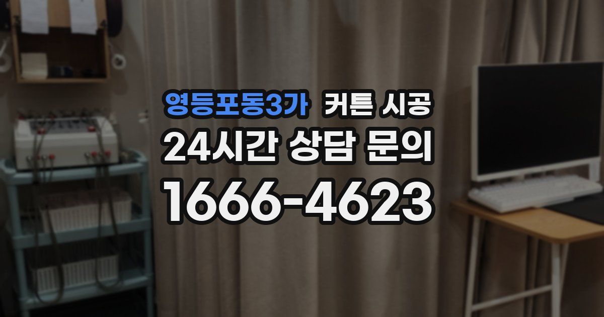 영등포동3가 커튼 시공