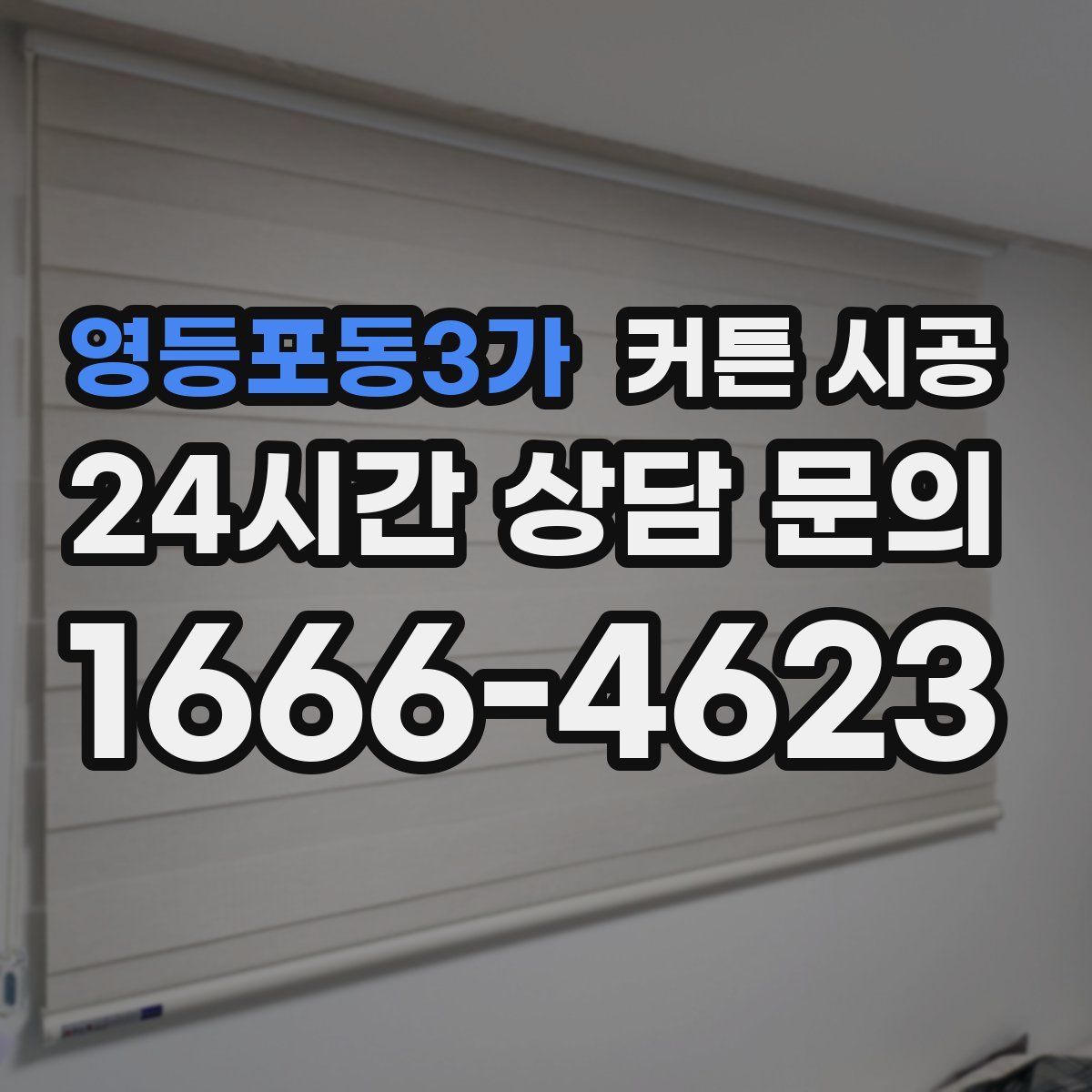 영등포동3가 커튼 시공