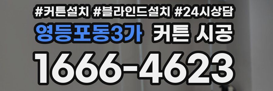 영등포동3가 커튼 시공