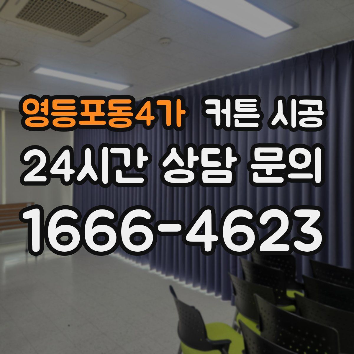 영등포동4가 커튼 시공