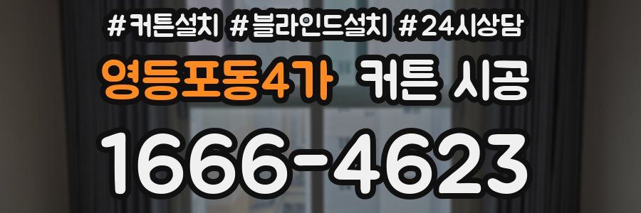 영등포동4가 커튼 시공