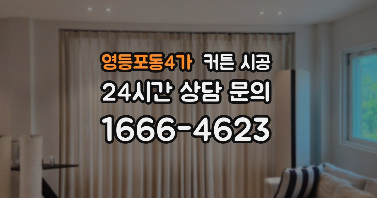 영등포동4가 커튼 시공