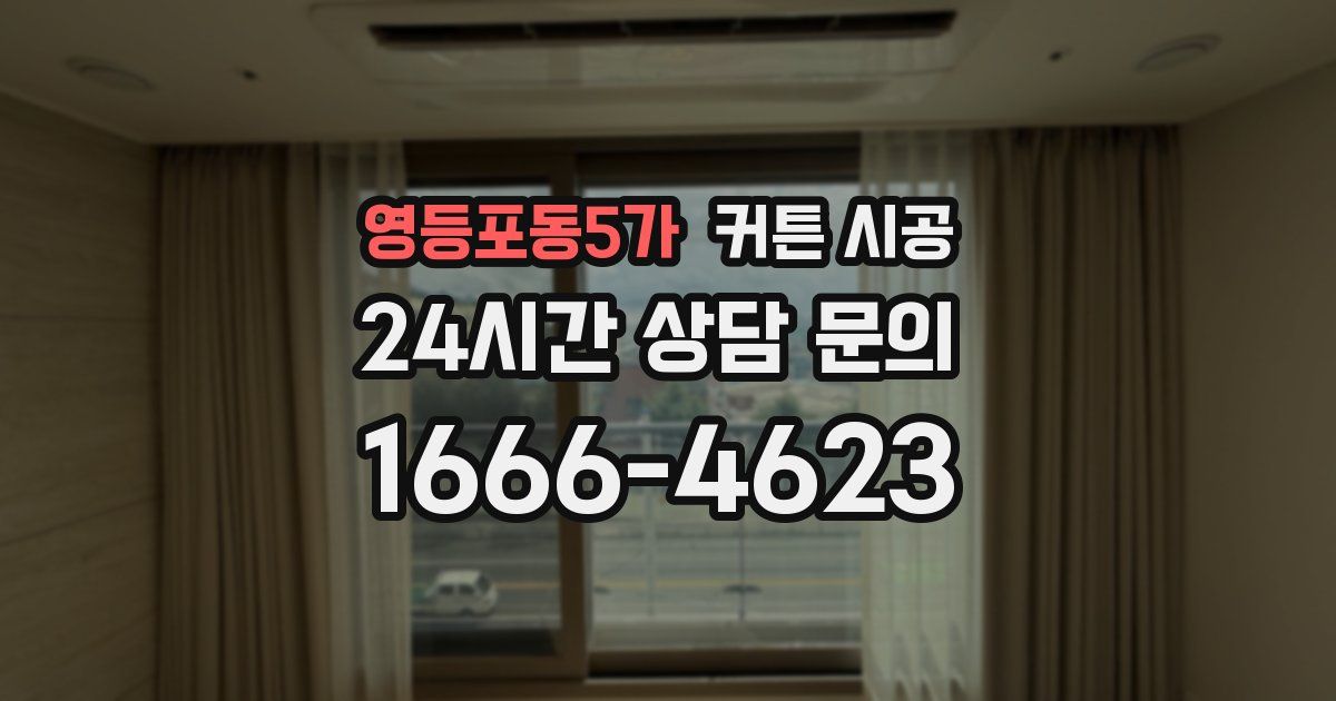 영등포동5가 커튼 시공