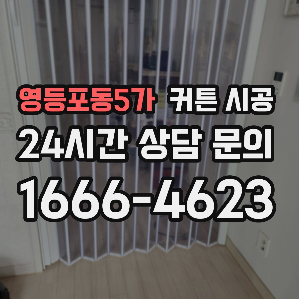 영등포동5가 커튼 시공