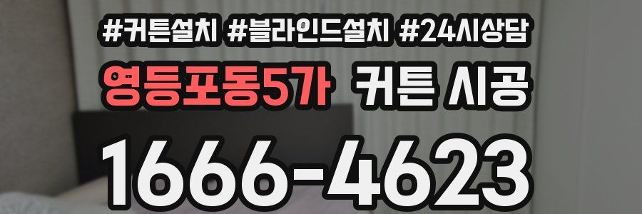 영등포동5가 커튼 시공