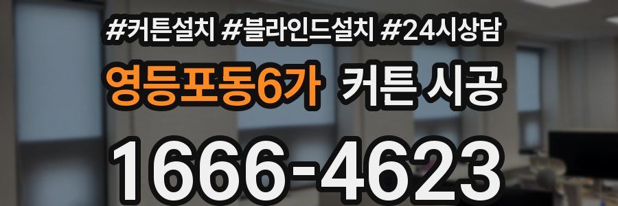 영등포동6가 커튼 시공