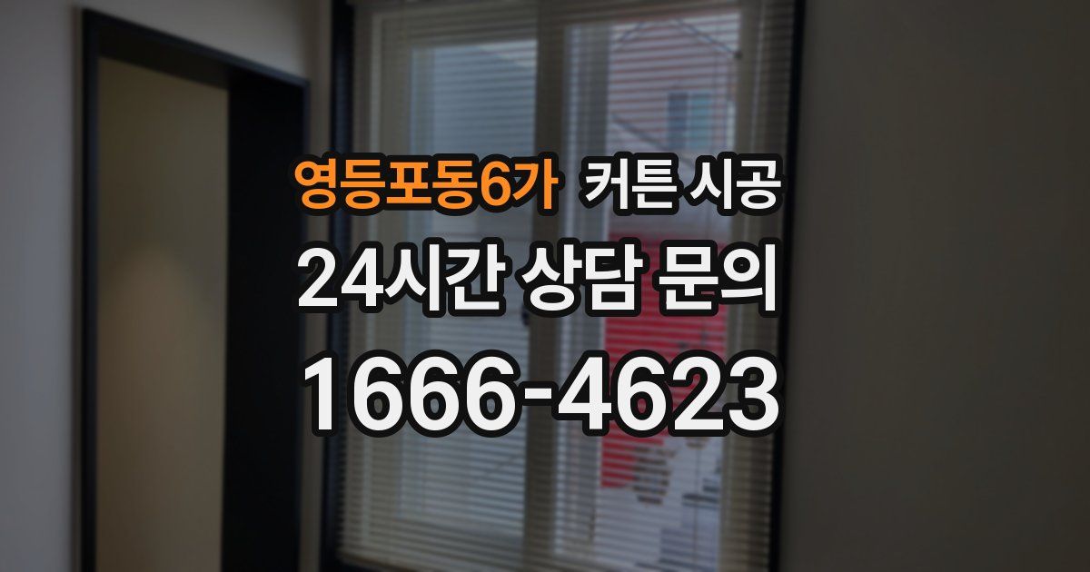 영등포동6가 커튼 시공