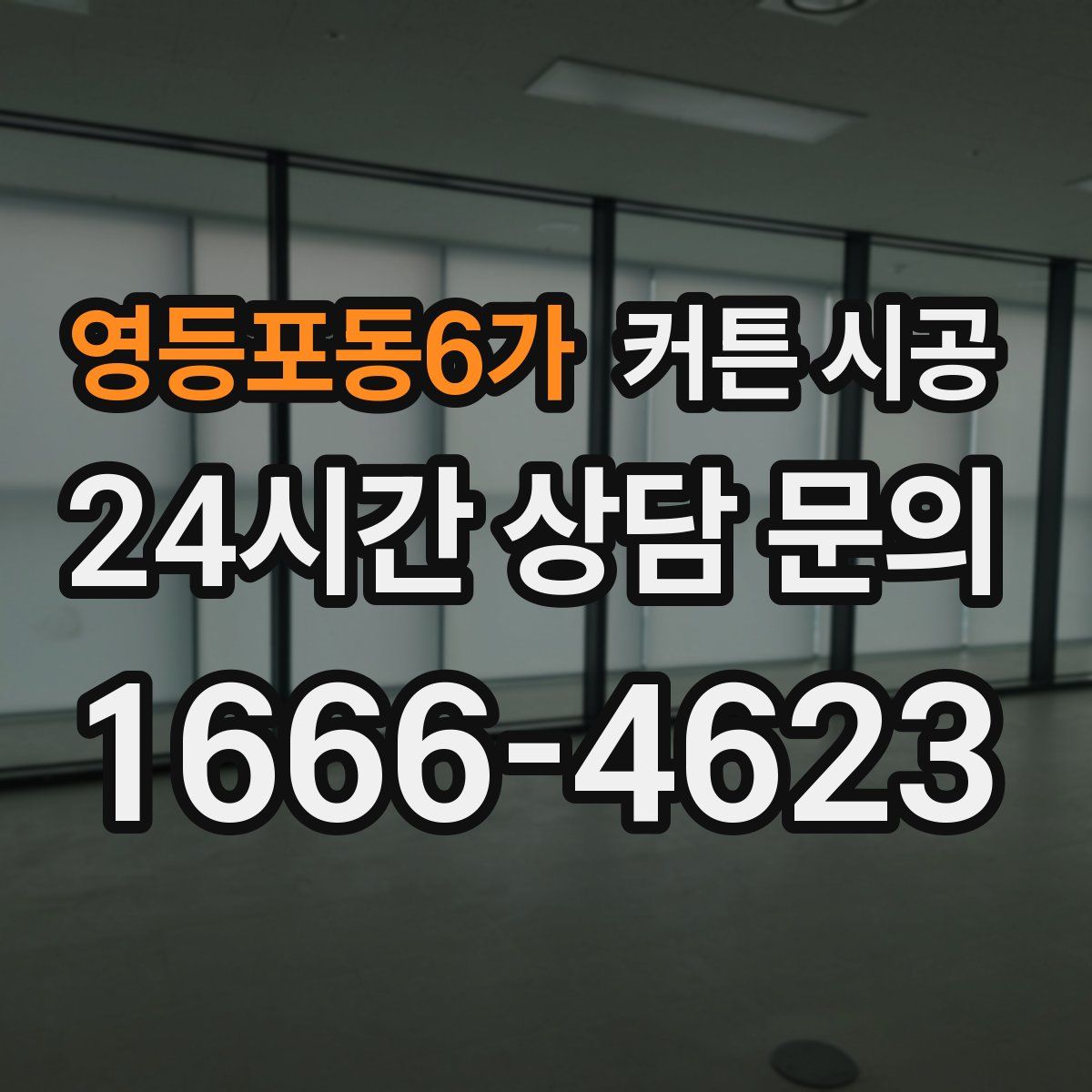 영등포동6가 커튼 시공