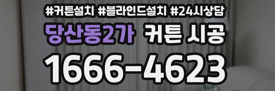 당산동2가 커튼 시공