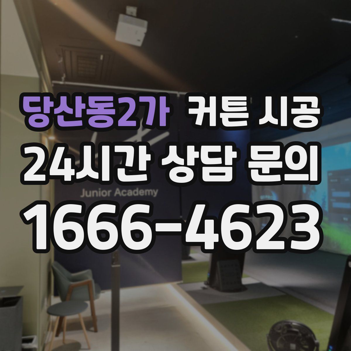 당산동2가 커튼 시공