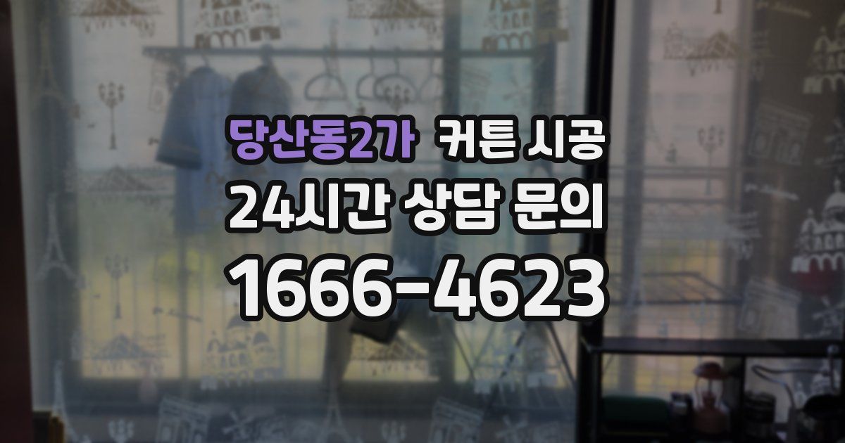 당산동2가 커튼 시공