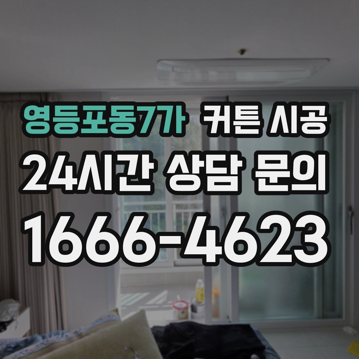 영등포동7가 커튼 시공