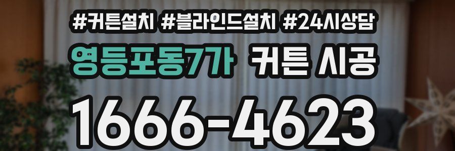 영등포동7가 커튼 시공