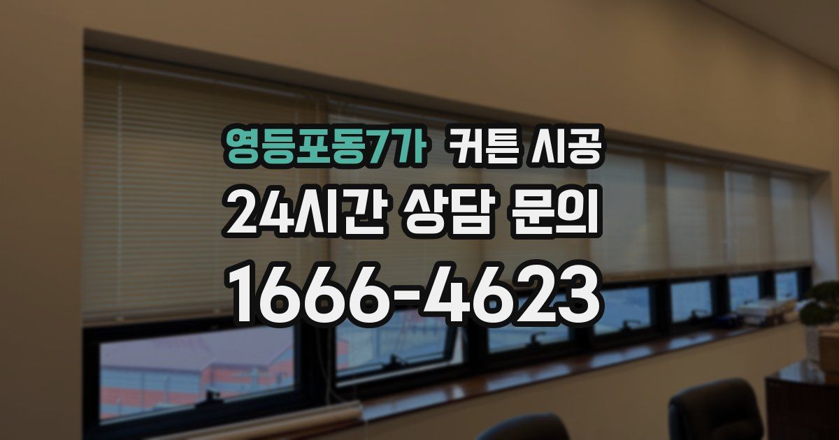 영등포동7가 커튼 시공