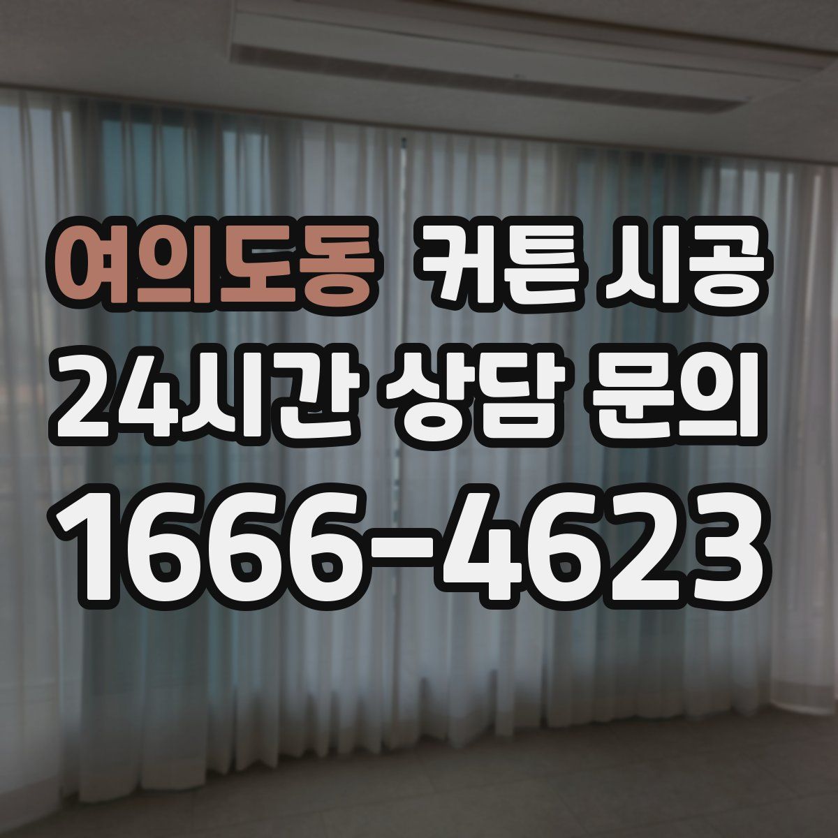 여의도동 커튼 시공