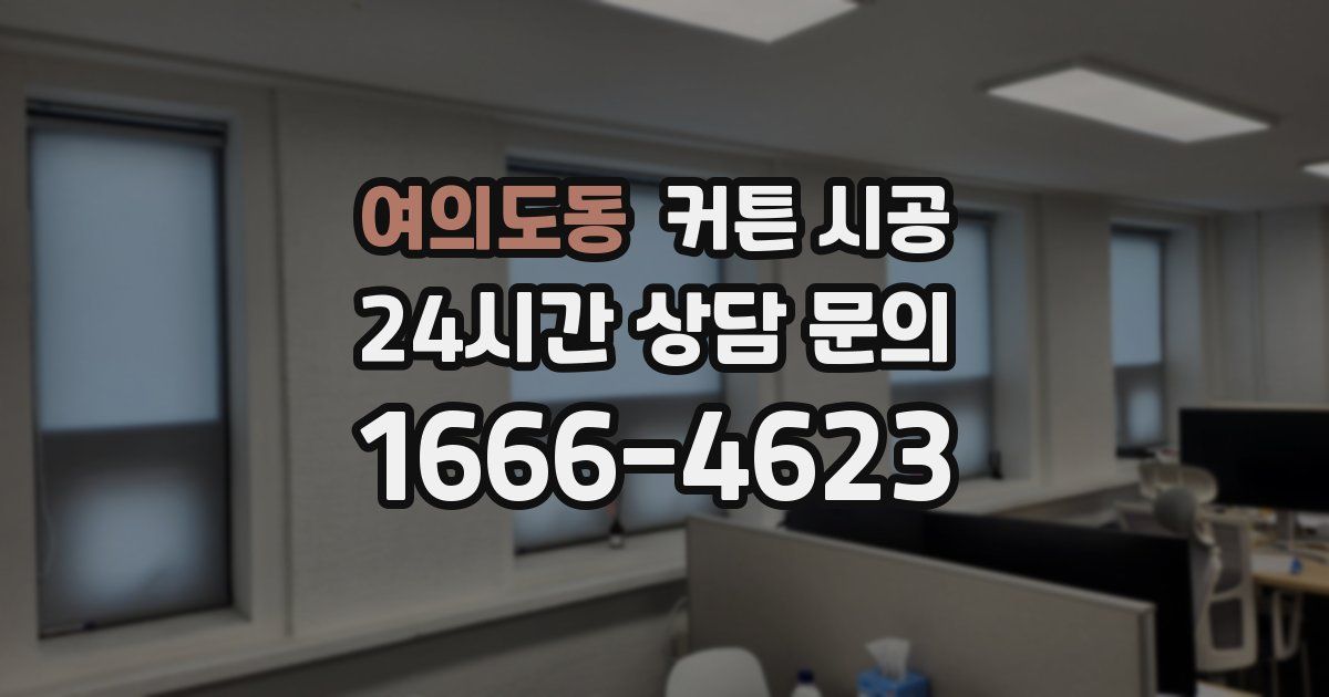 여의도동 커튼 시공