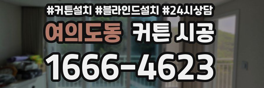 여의도동 커튼 시공