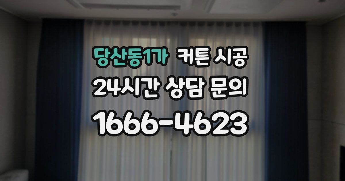 당산동1가 커튼 시공