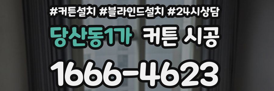 당산동1가 커튼 시공