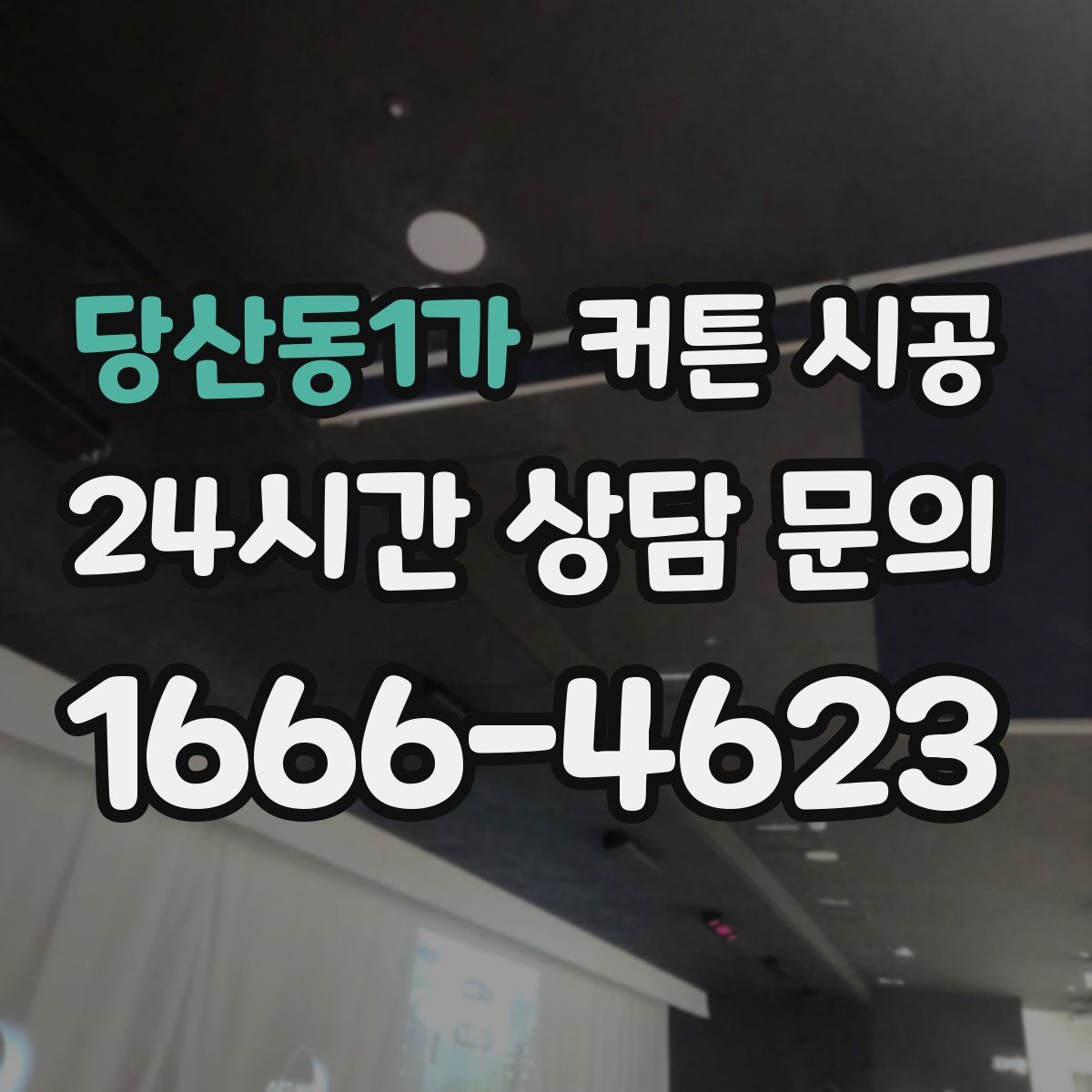 당산동1가 커튼 시공