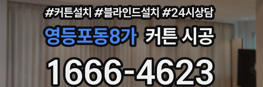 영등포동8가 커튼 시공