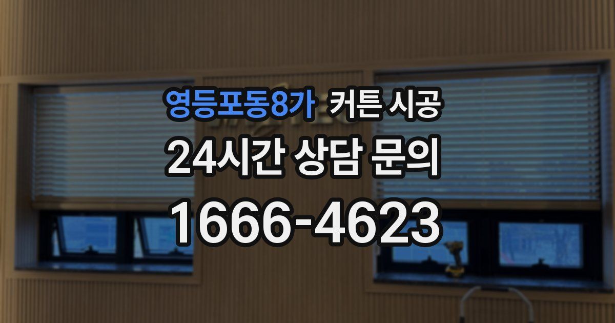 영등포동8가 커튼 시공