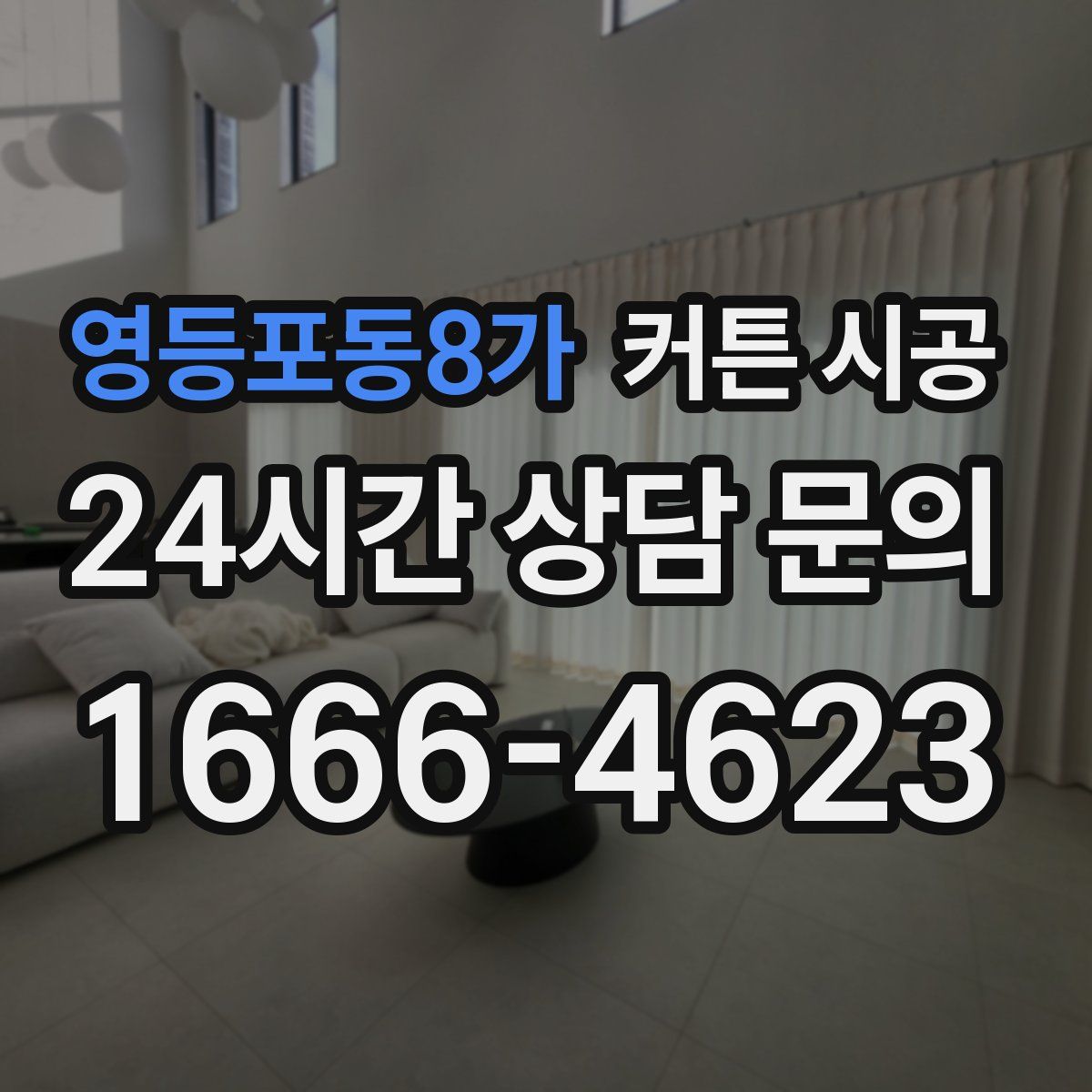 영등포동8가 커튼 시공