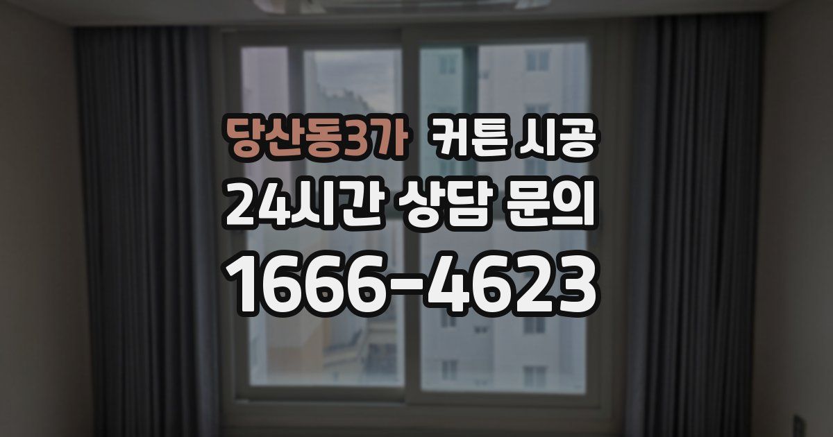 당산동3가 커튼 시공