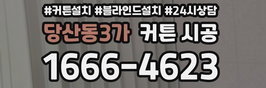 당산동3가 커튼 시공
