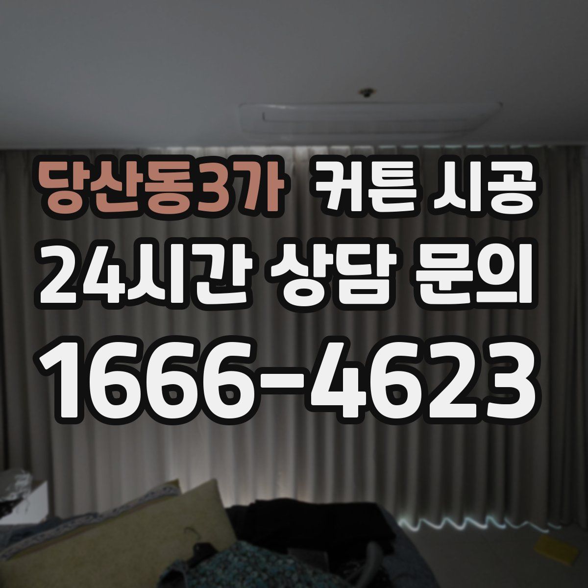 당산동3가 커튼 시공