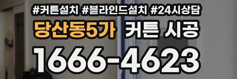 당산동5가 커튼 시공