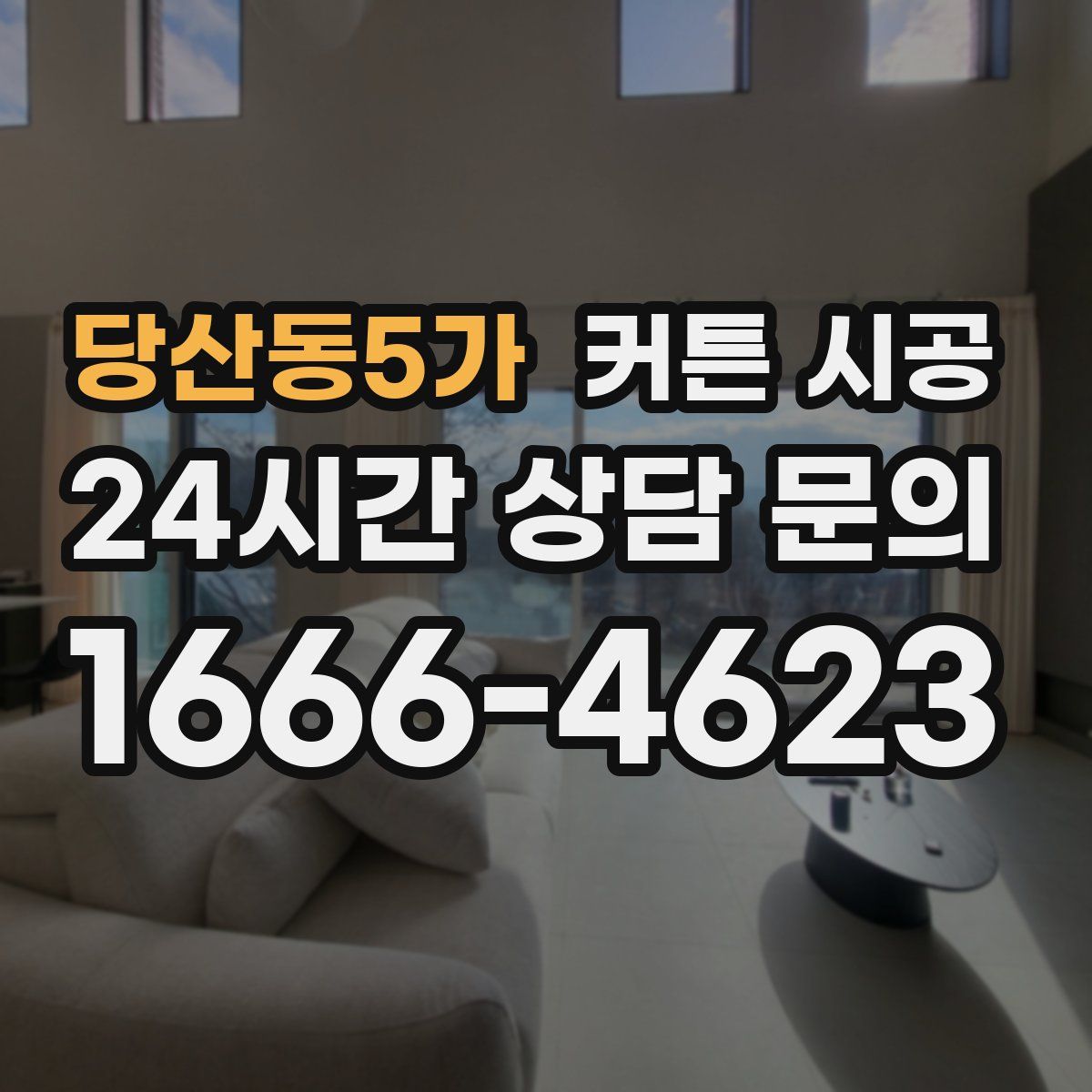 당산동5가 커튼 시공