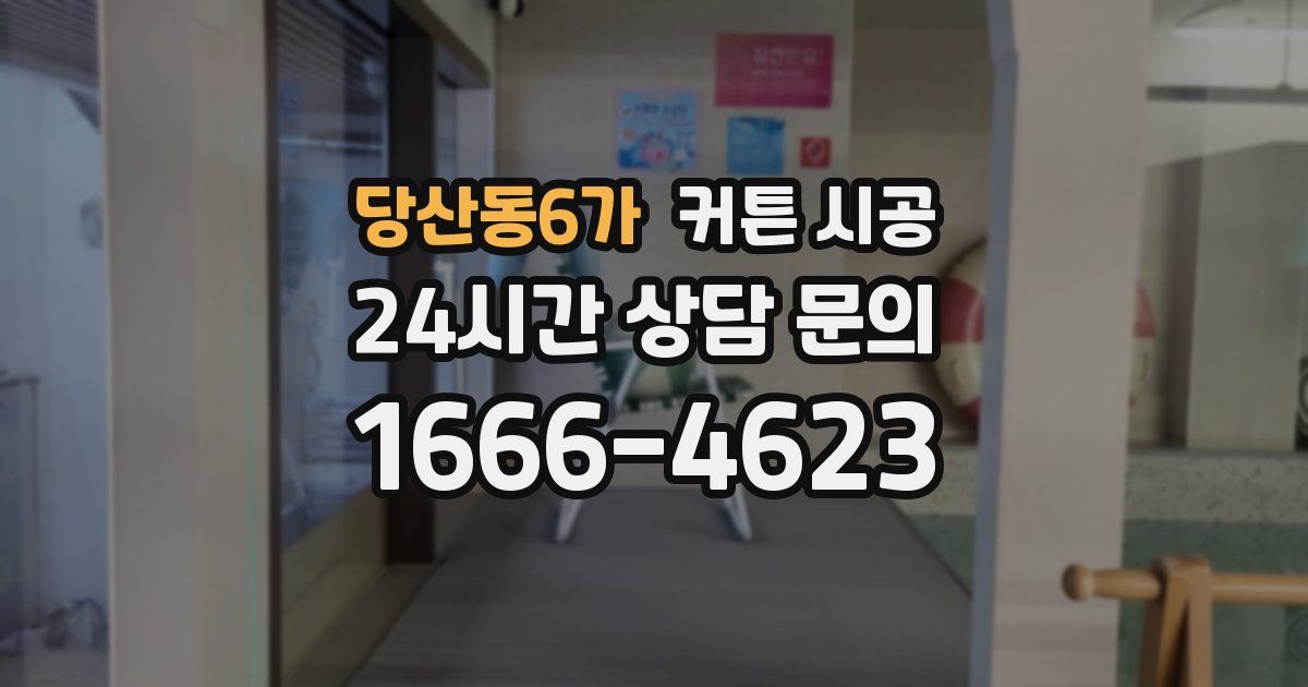 당산동6가 커튼 시공