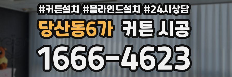 당산동6가 커튼 시공