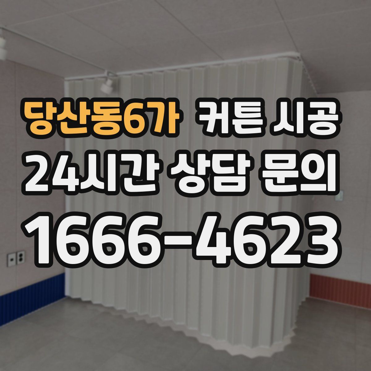 당산동6가 커튼 시공
