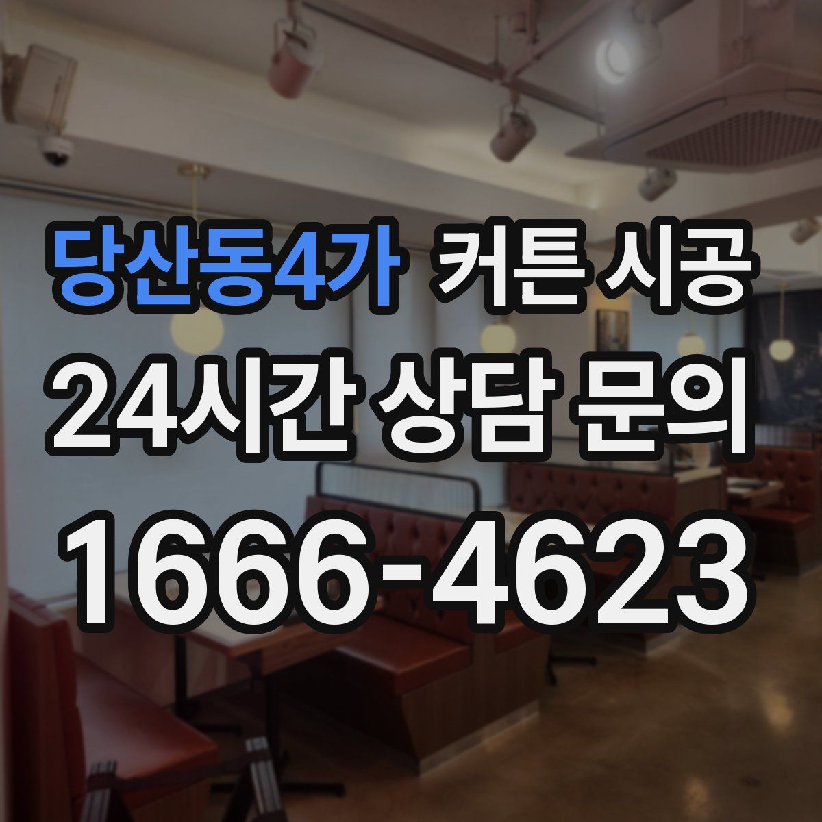 당산동4가 커튼 시공