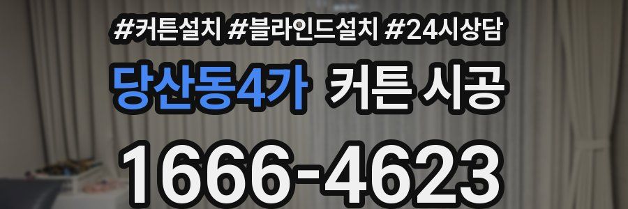 당산동4가 커튼 시공