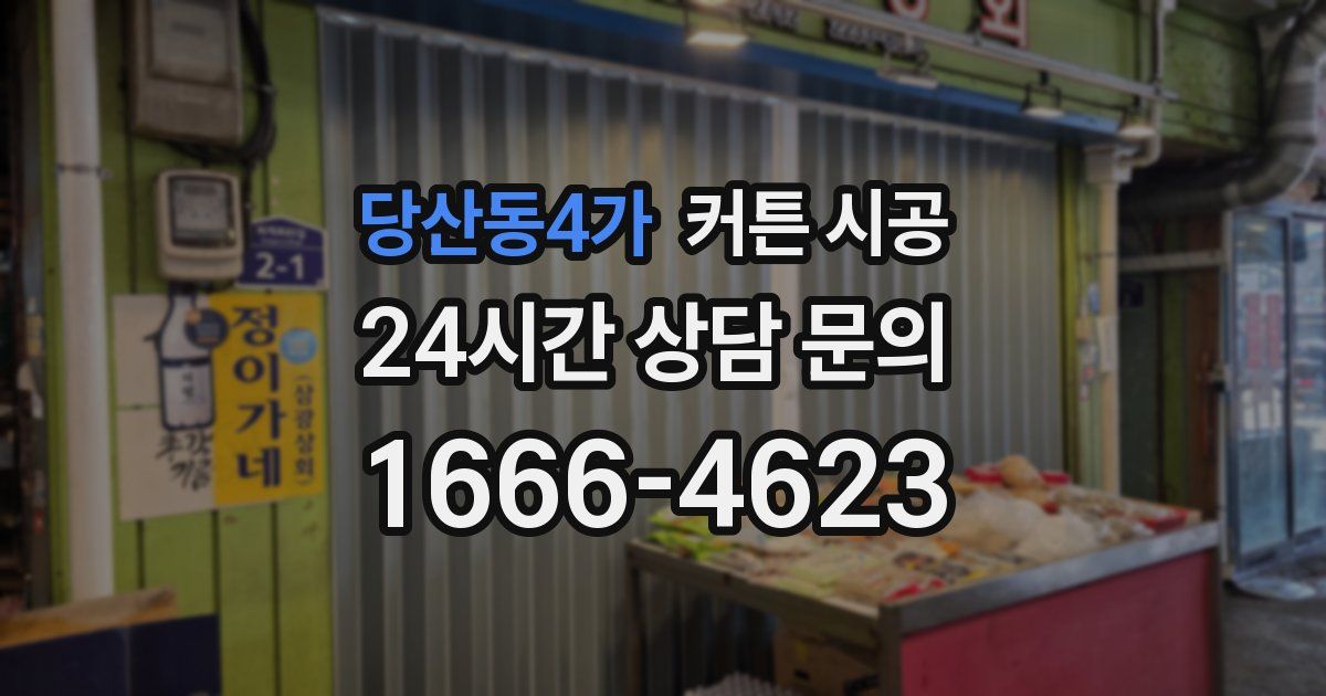 당산동4가 커튼 시공