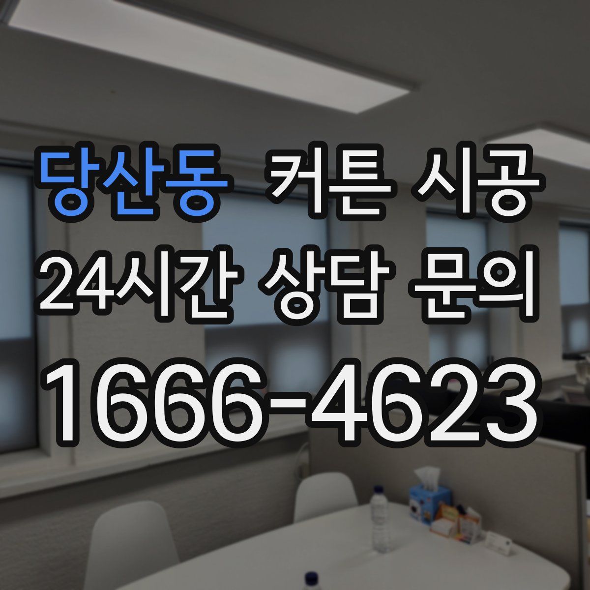 당산동 커튼 시공