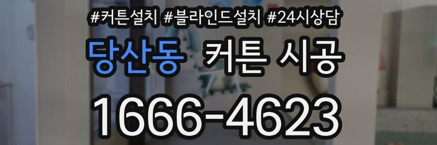 당산동 커튼 시공