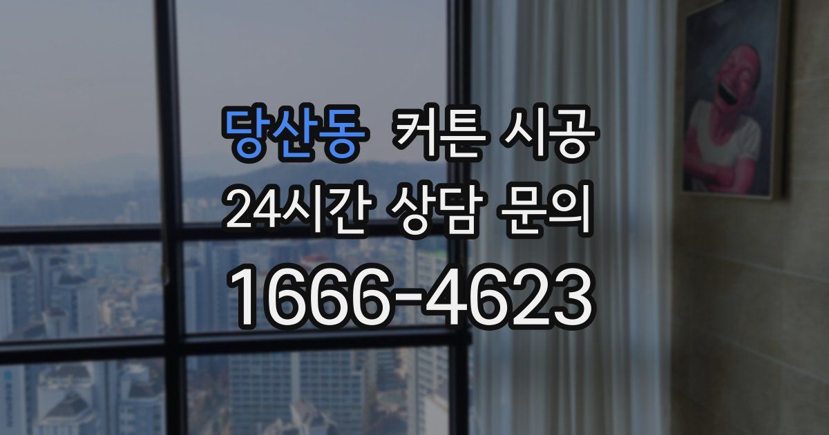 당산동 커튼 시공