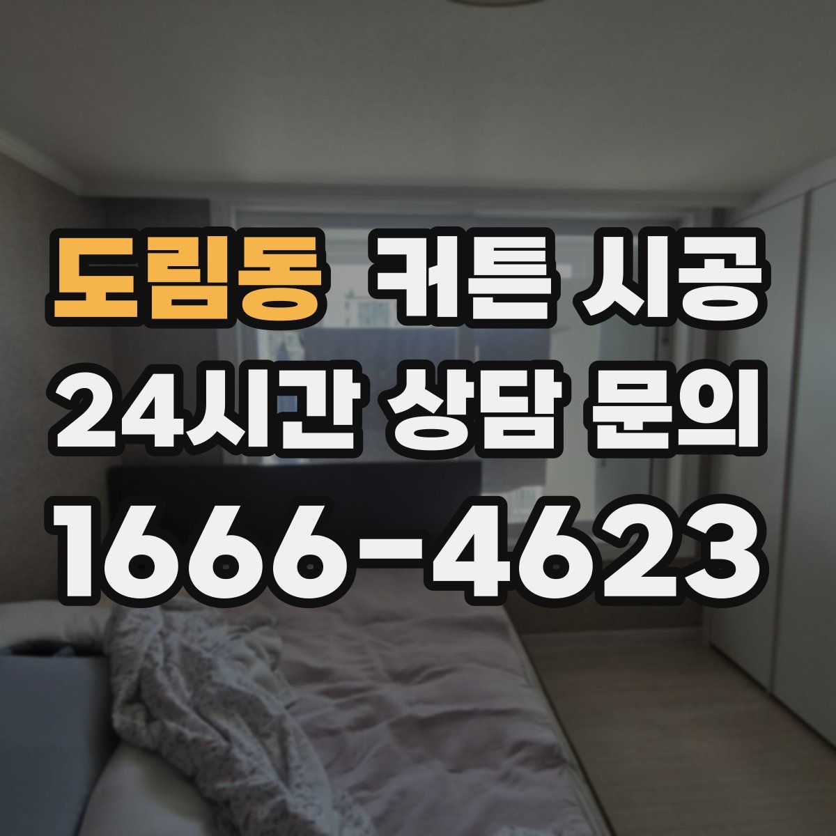 도림동 커튼 시공