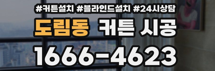 도림동 커튼 시공