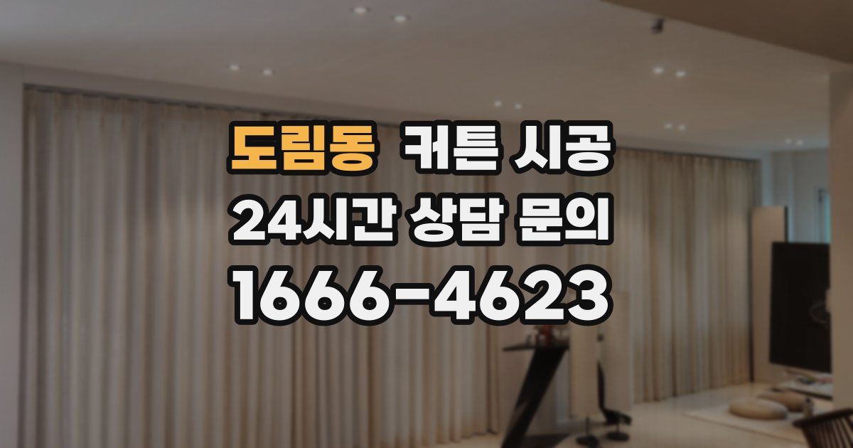도림동 커튼 시공