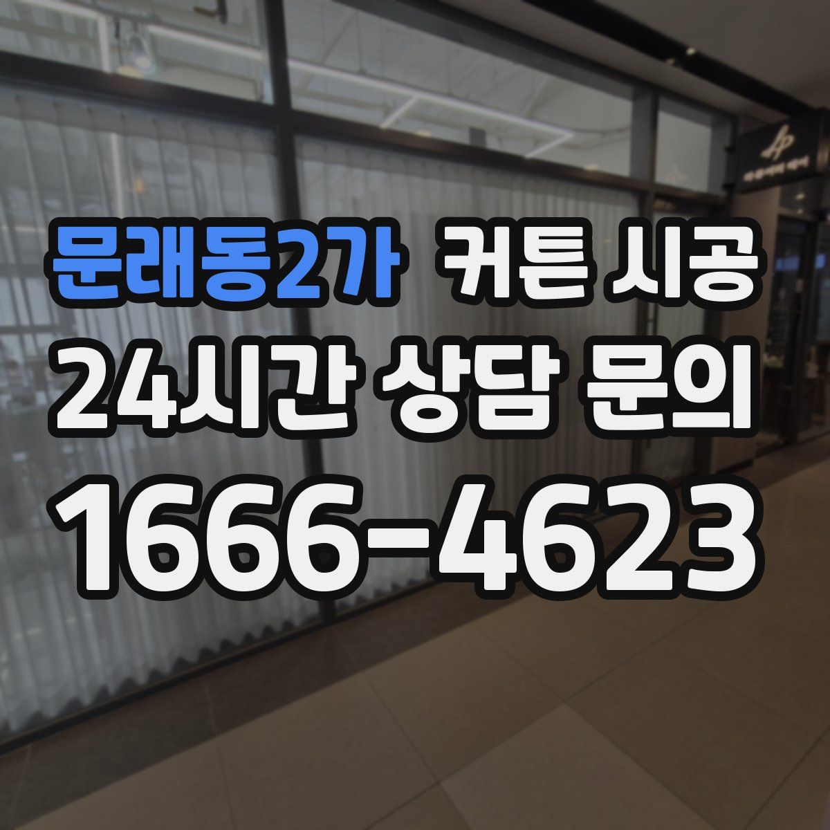 문래동2가 커튼 시공