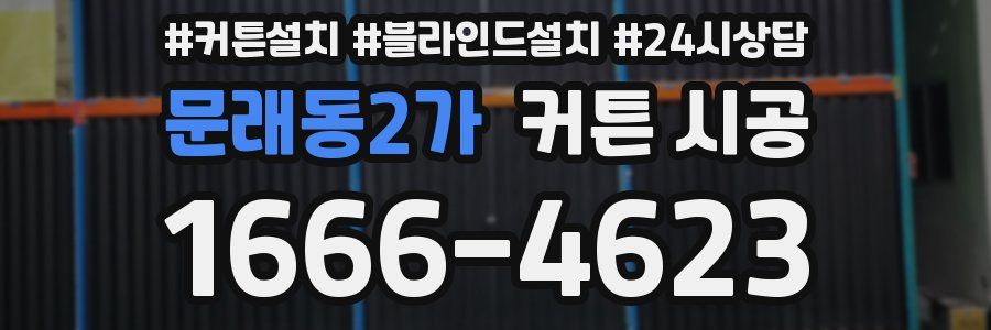 문래동2가 커튼 시공