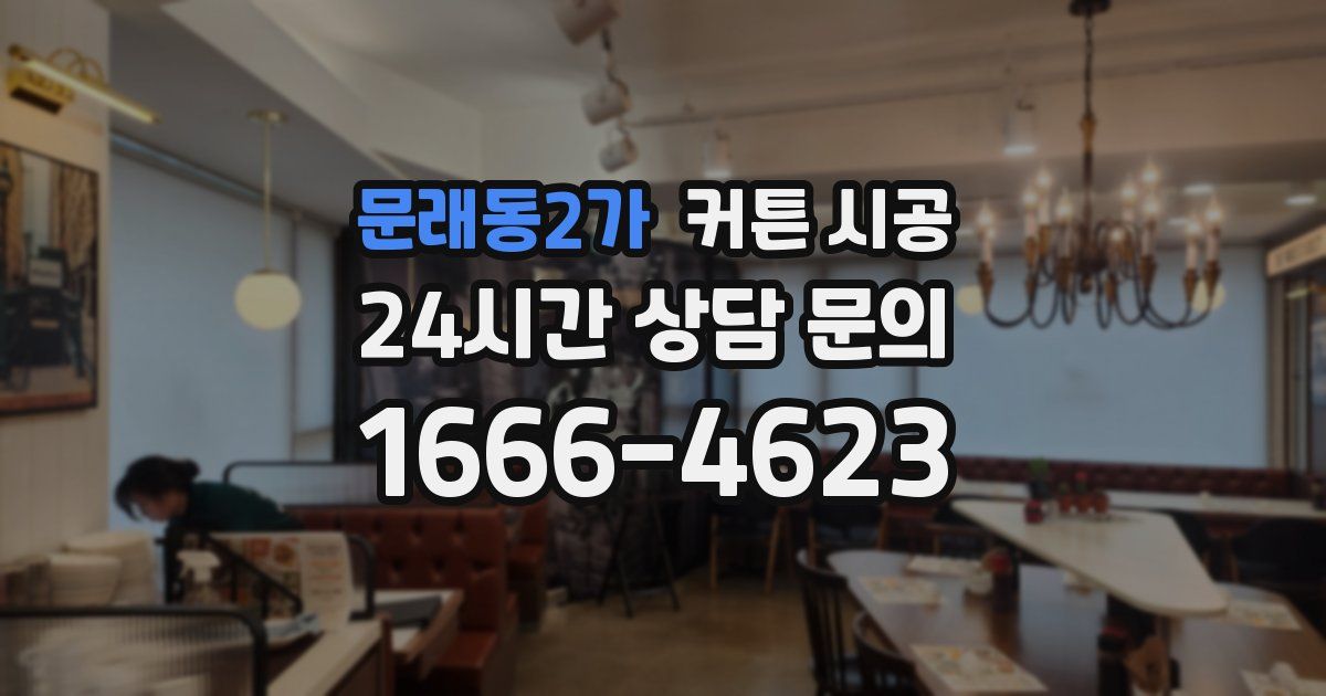 문래동2가 커튼 시공